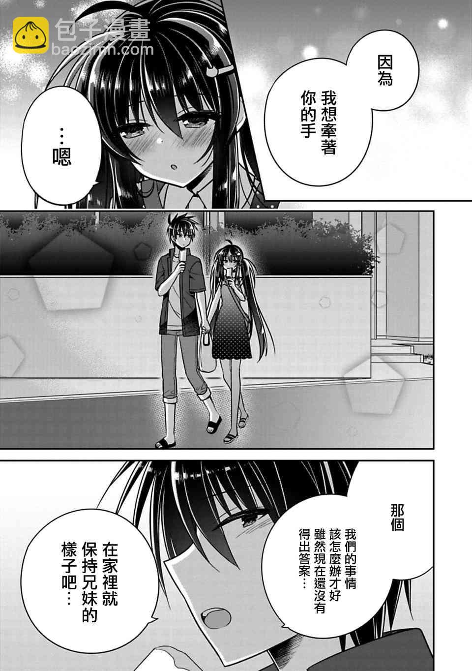 《妹控哥哥与兄控妹妹变诚实》第17话 第9页
