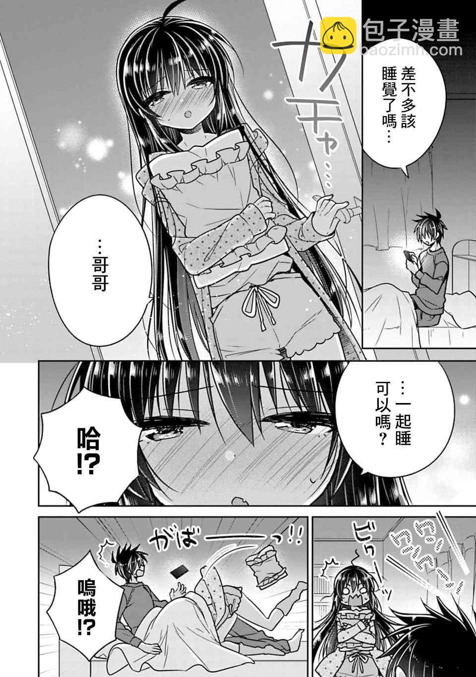 《妹控哥哥与兄控妹妹变诚实》第20话 第4页