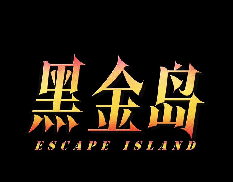 《黑金岛》第1话 黑金岛 第29页