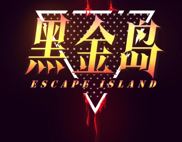 《黑金岛》第3话 觉醒 第4页