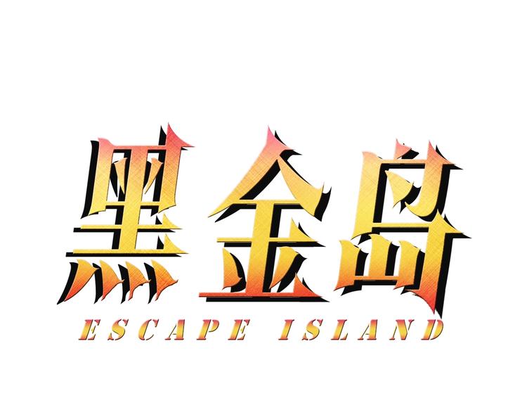 《黑金岛》第7话 只能活一个 第1页