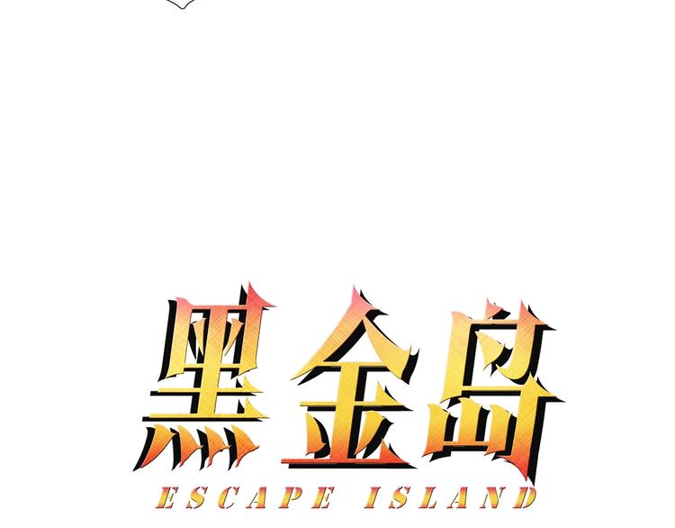《黑金岛》第11话 任务 第5页