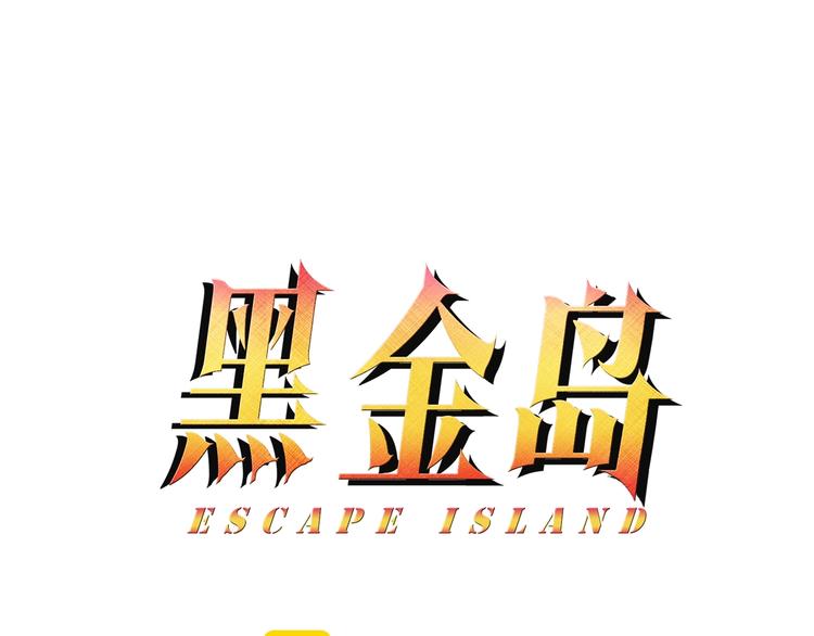 《黑金岛》第15话 代价 第1页