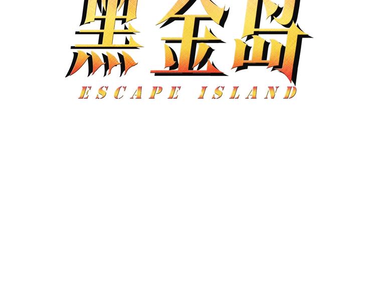 《黑金岛》第14话 反杀 第5页