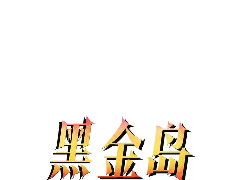 《黑金岛》第18话 游戏开始 第7页