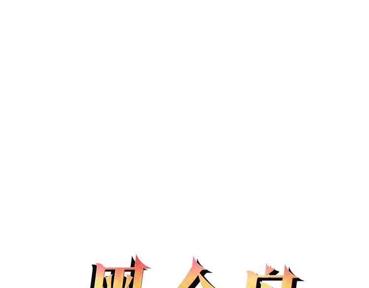 《黑金岛》第16话 多管闲事 第1页