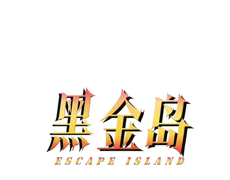 《黑金岛》第23话 组队吗？ 第1页