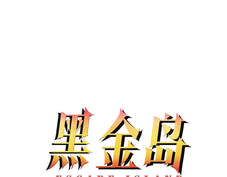 《黑金岛》第21话 如胶似漆 第4页