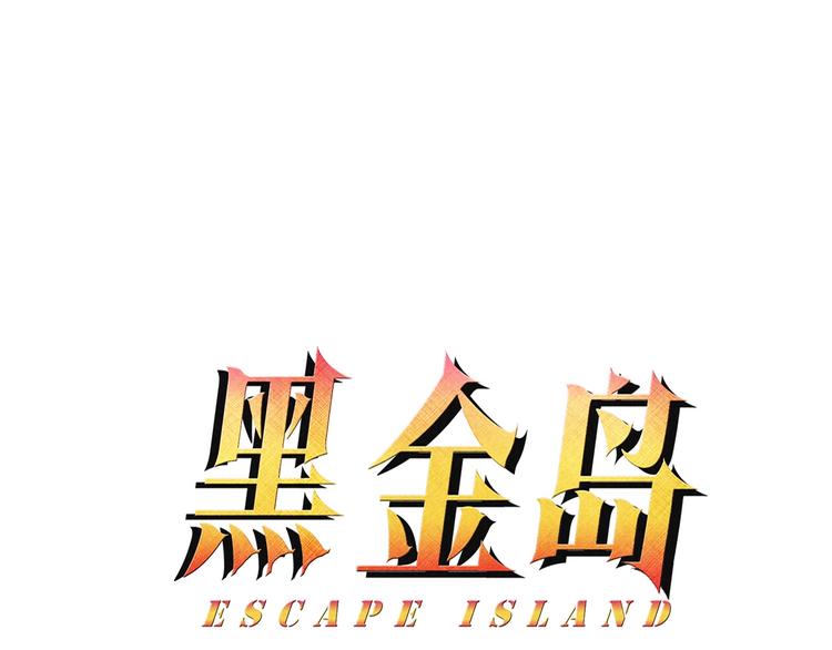 《黑金岛》第24话 阿清！ 第1页