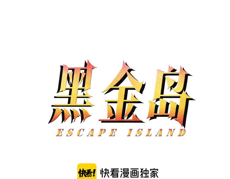 《黑金岛》第27话 我好兴奋啊 第1页