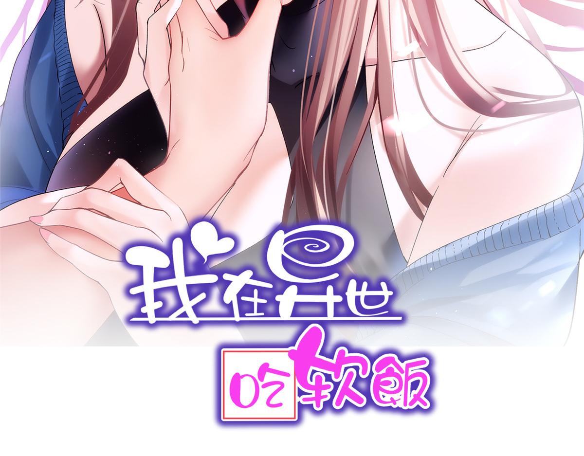 《我在异世吃软饭》05 绿茶男？！ 第2页