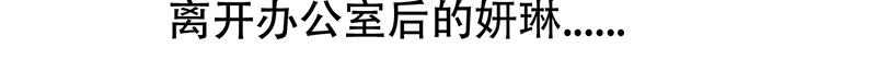 《豪门密爱契约恋人宠不够》第17话 误会 第14页