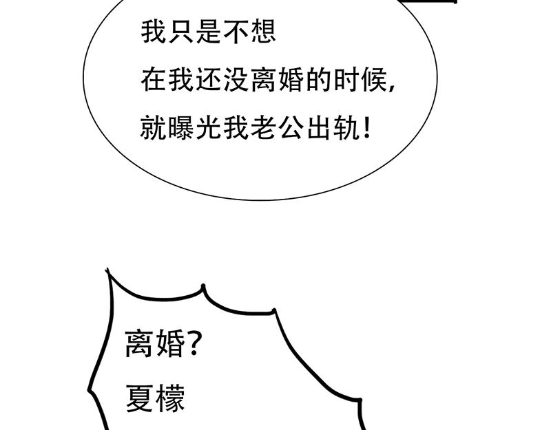 《豪门密爱契约恋人宠不够》第19话 你这辈子也别想和我离 第47页