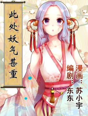 《此处妖气甚重》漫画封面图 - tl漫画