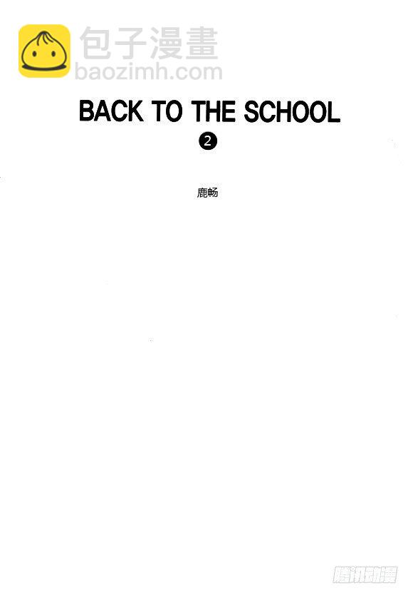 《回到学校》第二章 第2页