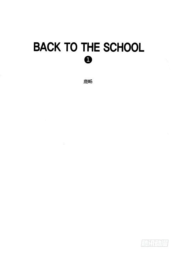 《回到学校》第一章 第2页