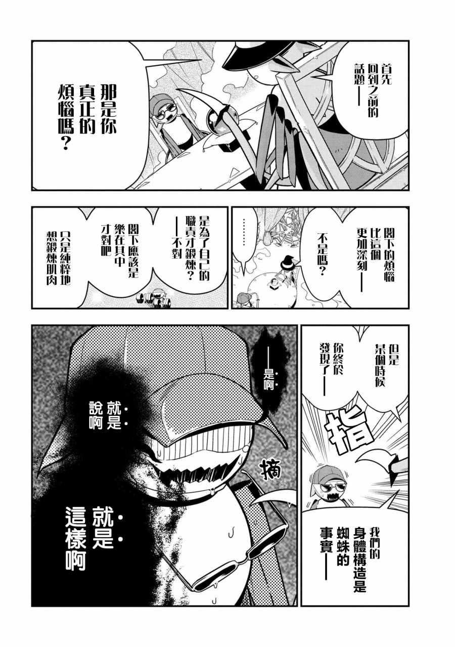 《我是蜘蛛，怎么了？ 蜘蛛子四姐妹的日常》第8话 第4页