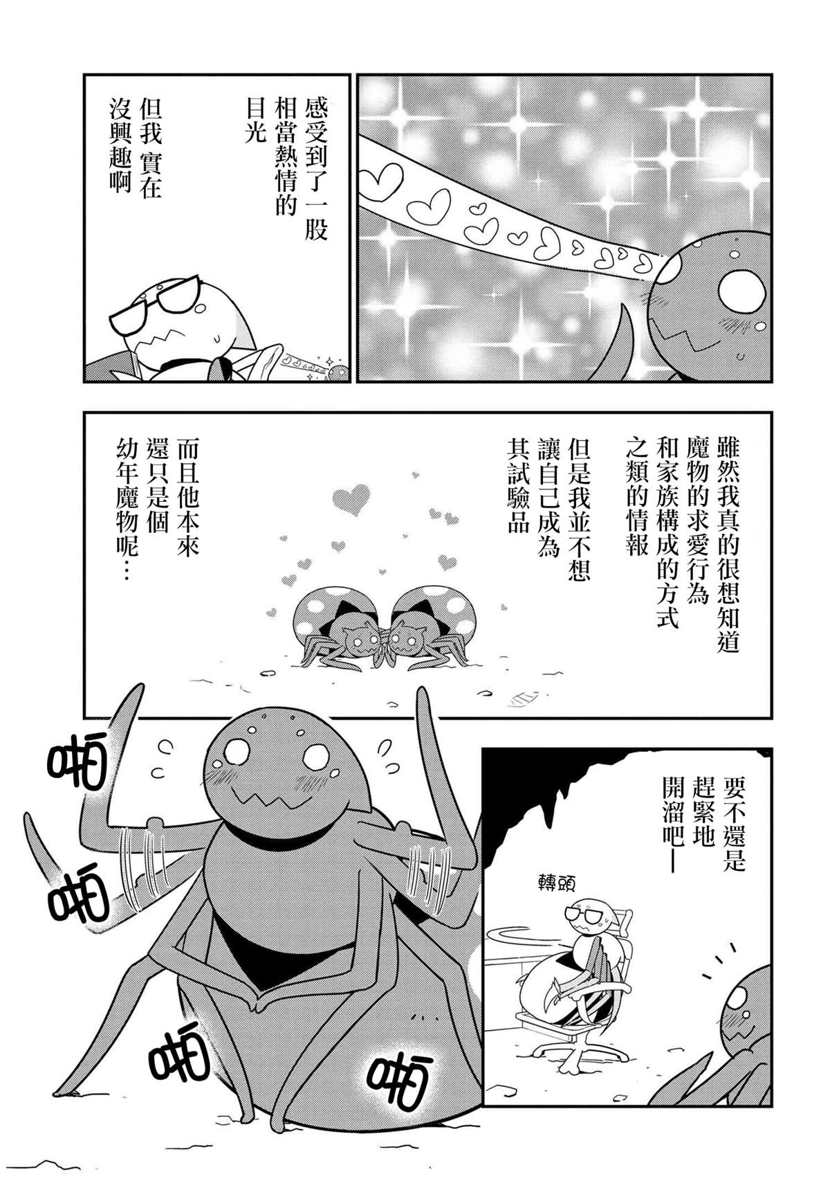 《我是蜘蛛，怎么了？ 蜘蛛子四姐妹的日常》第25话 第3页