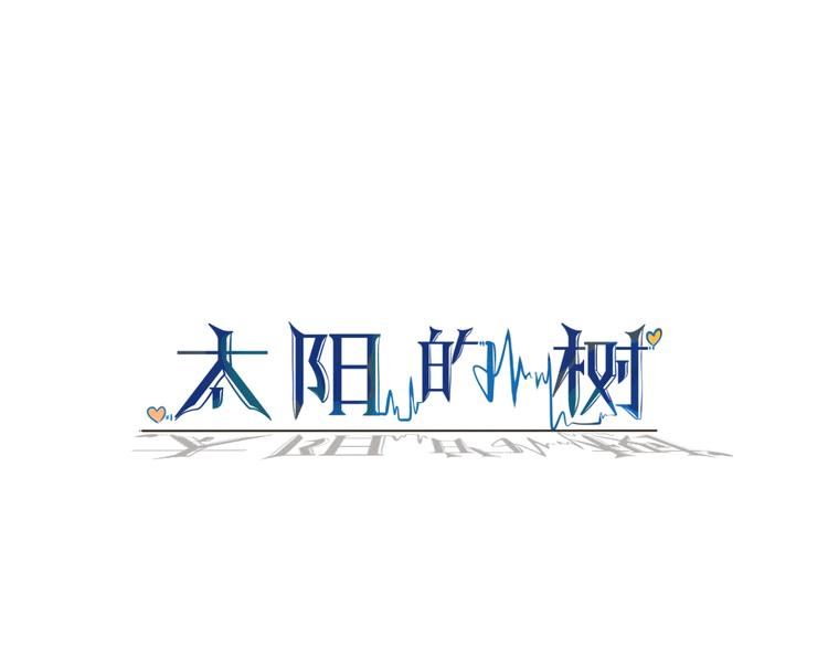《太阳的树》第2话 我不是你的血包！ 第16页
