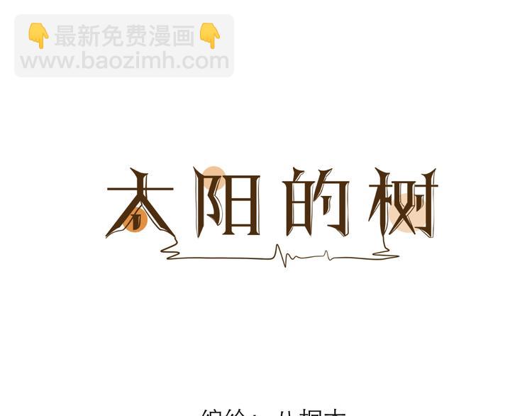 《太阳的树》第3话绑住他的胃 第27页