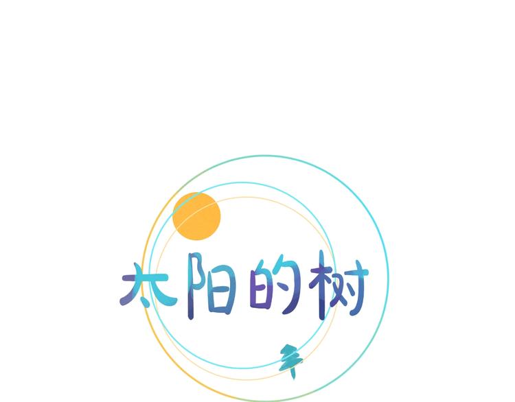 《太阳的树》第7话 能量场 第18页