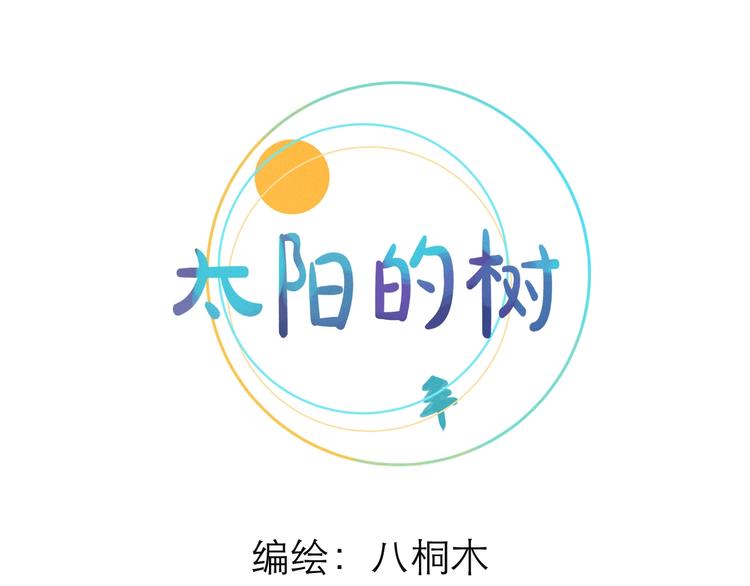 《太阳的树》第6话 代号“sun” 第15页