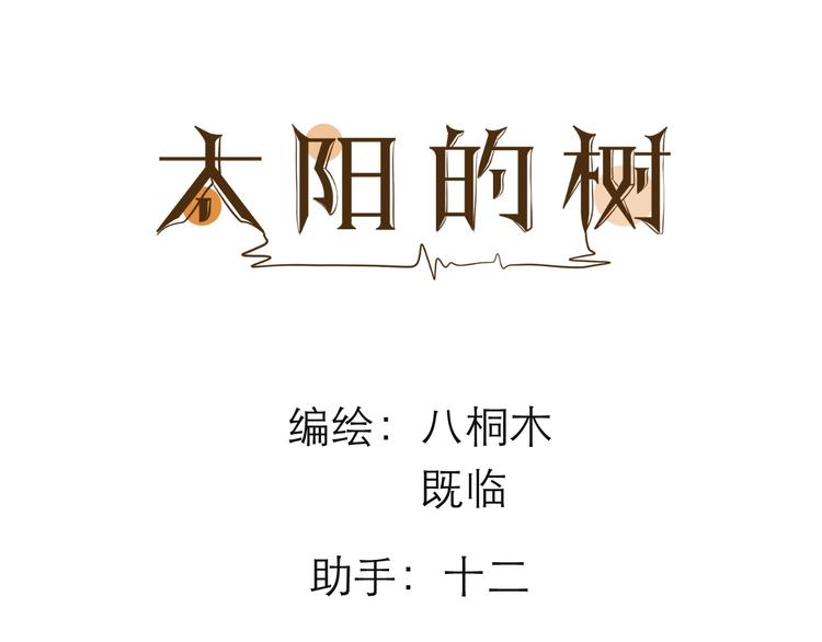 《太阳的树》第5话 修罗场 第21页