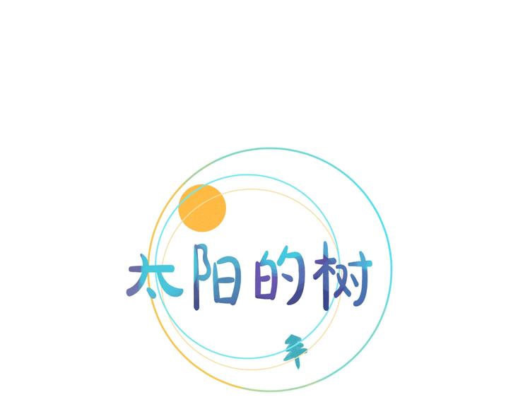 《太阳的树》第9话 酒后表演艺术家 第6页