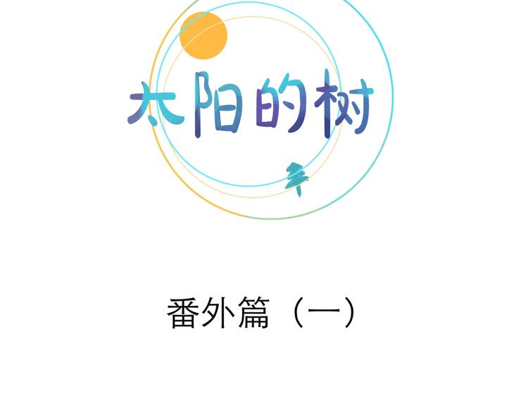 《太阳的树》番外 眼泪 第4页