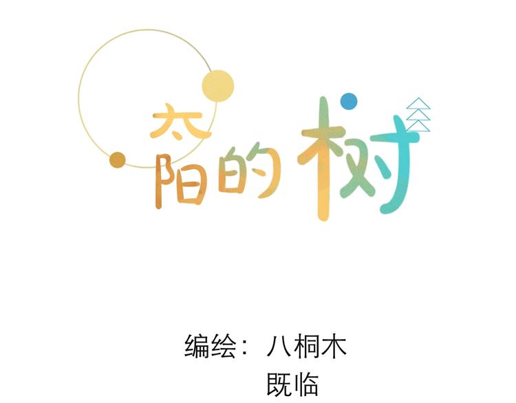 《太阳的树》第12话 交换条件 第9页