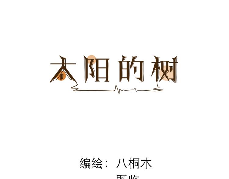 《太阳的树》第10话 兄弟套间 第29页