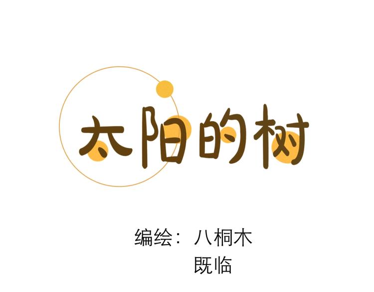 《太阳的树》第11话 虚拟对战 第4页