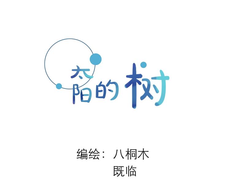 《太阳的树》第14话 觉醒 第17页