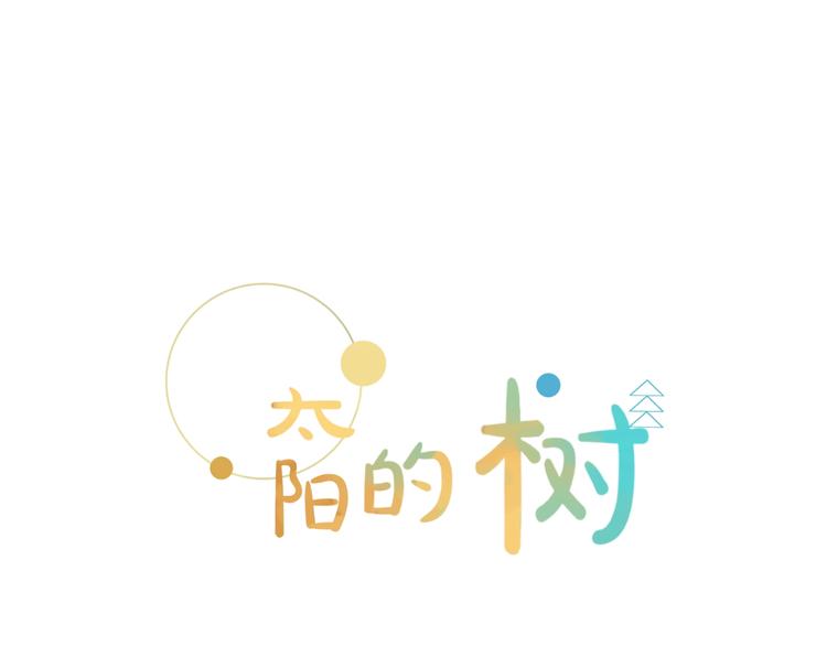 《太阳的树》完结篇 新生 第11页