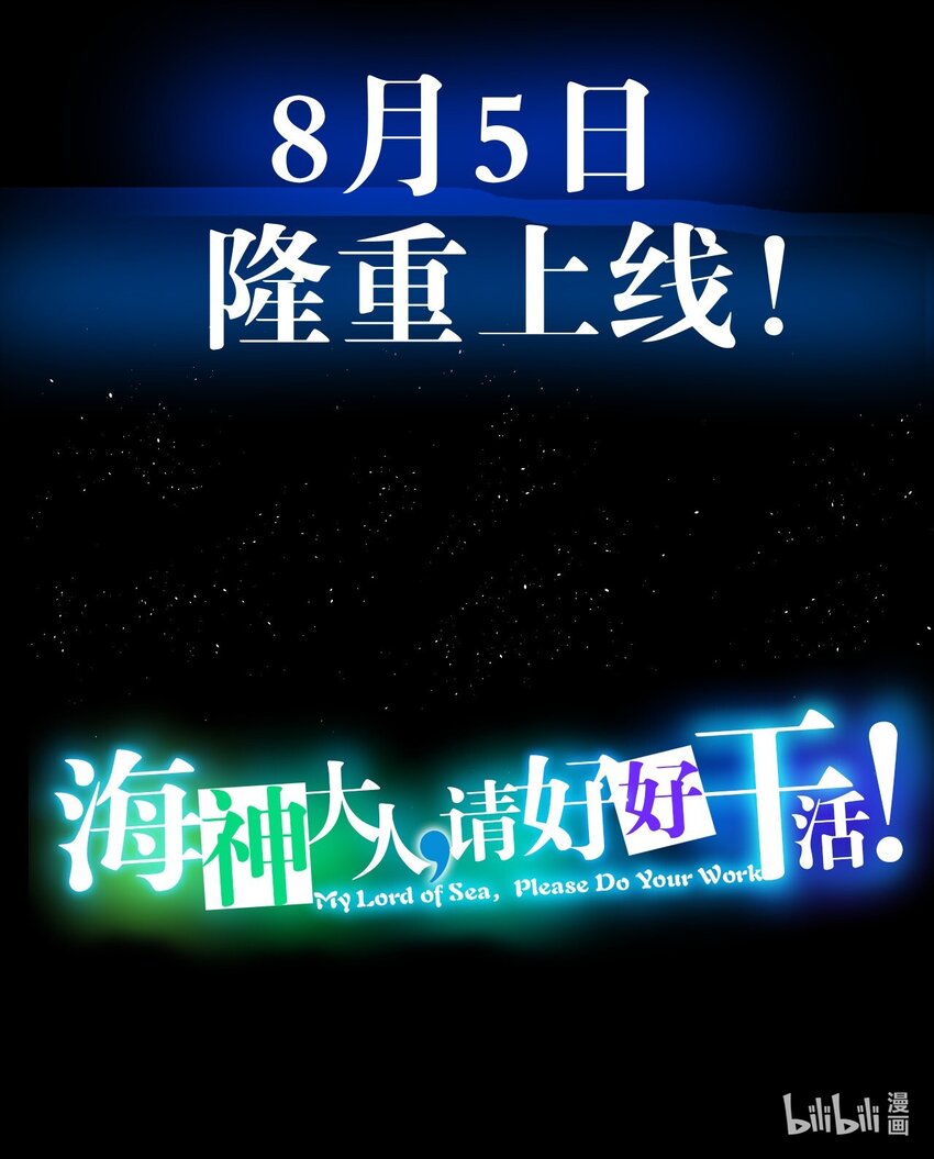 《海神大人，请好好干活！》预告 8月5日新作上线！ 第26页