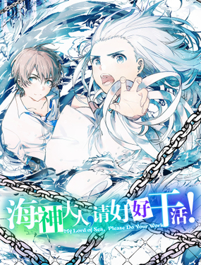《海神大人，请好好干活！》漫画封面图 - tl漫画