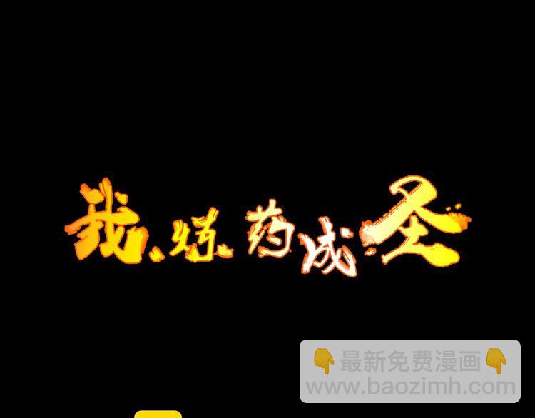 《我，炼药成圣》第5话 福祸双至 第3页