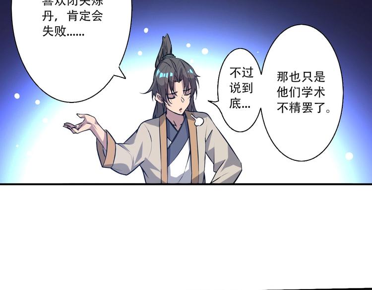 《我，炼药成圣》第5话 福祸双至 第46页