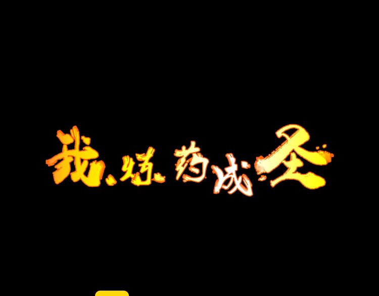 《我，炼药成圣》第4话 炼气捕鱼 第3页