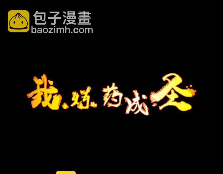 《我，炼药成圣》第15话 黑甲蚁穴 第3页