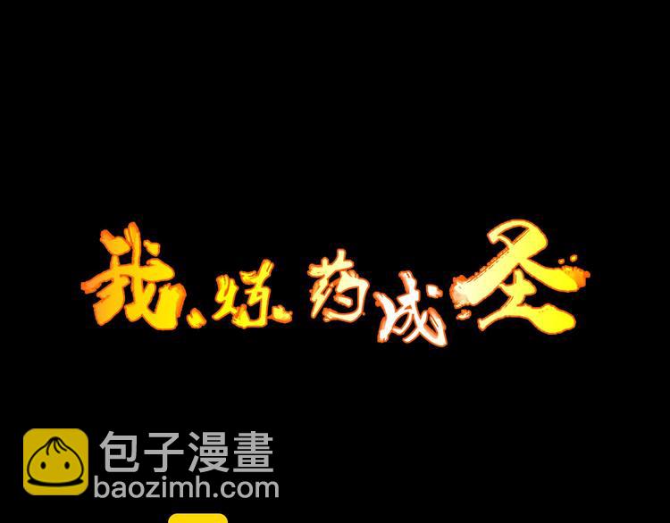 《我，炼药成圣》第12话 龙湖秘境 第3页