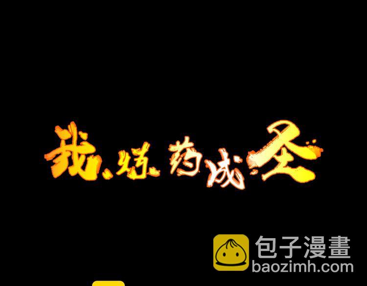 《我，炼药成圣》第14话 战术撤煺 第3页