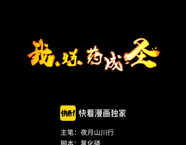 《我，炼药成圣》第28话 时间不多了 第1页