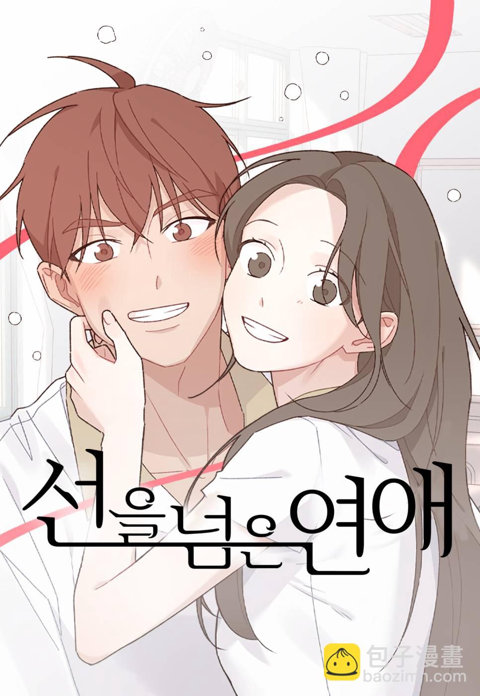 《越线的恋爱》第01话 第11页