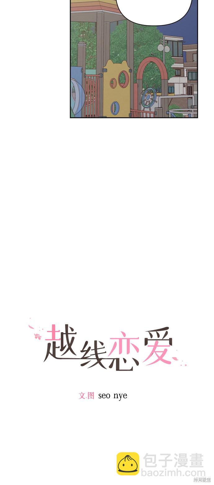 《越线的恋爱》第8话 第7页