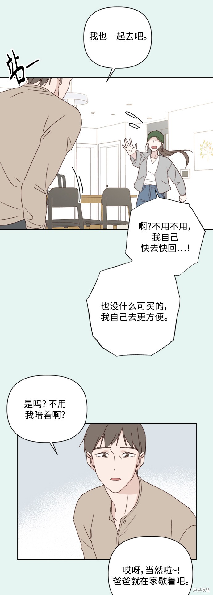 《越线的恋爱》第10话 第29页