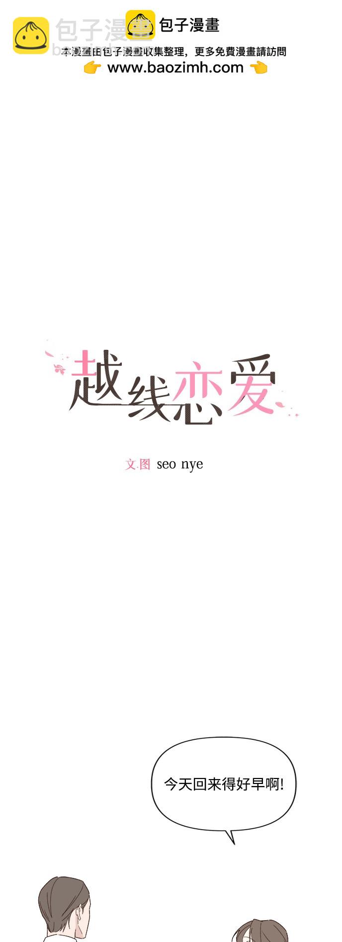 《越线的恋爱》第10话 第2页