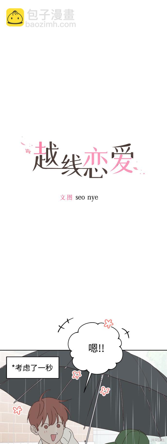 《越线的恋爱》第11话 第4页
