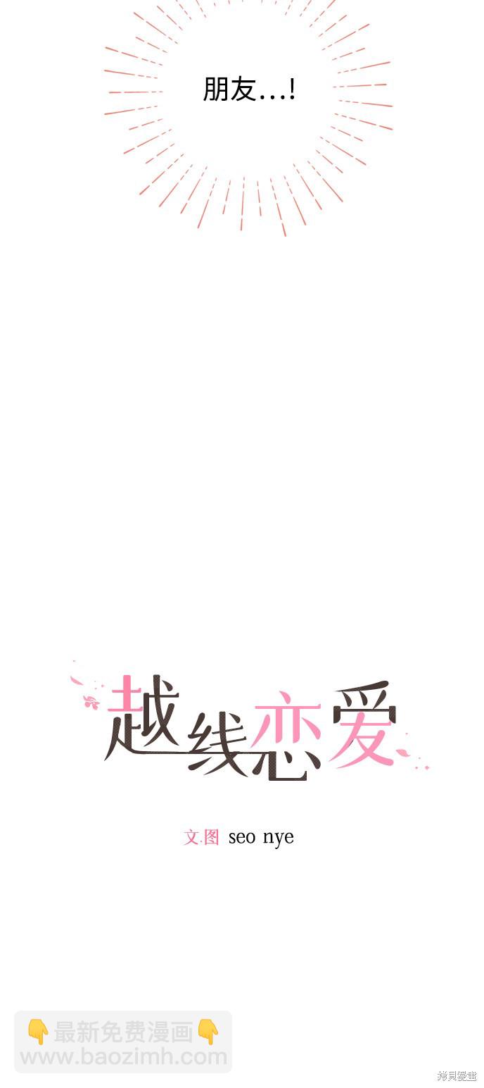 《越线的恋爱》第15话 第3页