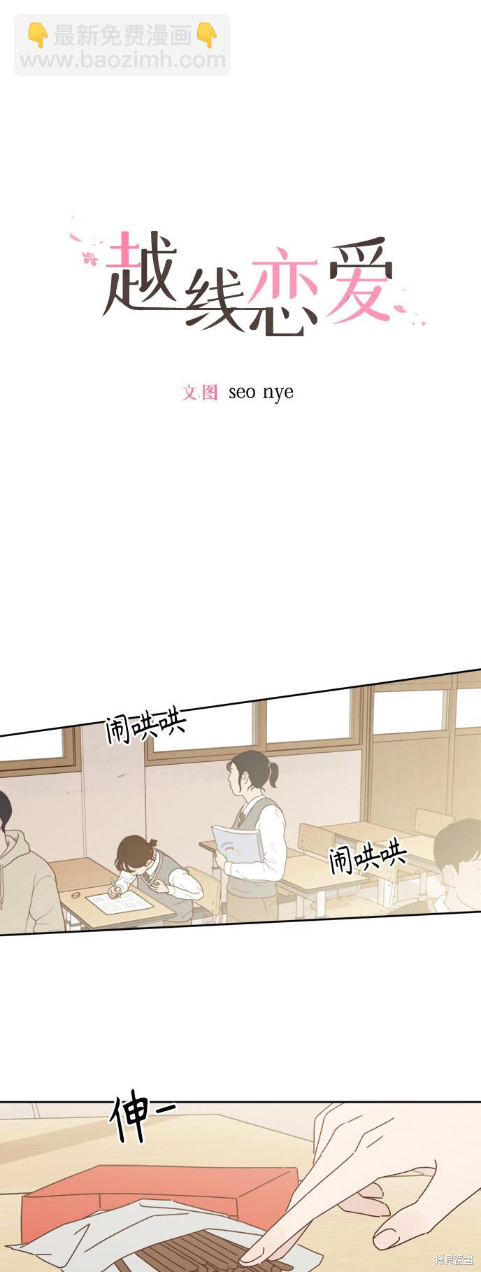 《越线的恋爱》第16话 第18页